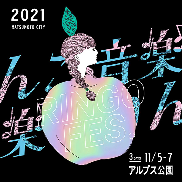 りんご音楽祭2021