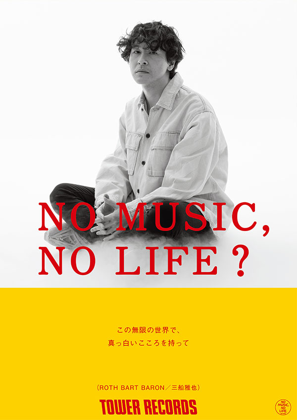 タワーレコード「NO MUSIC, NO LIFE.」ポスター意見広告シリーズにROTH BART BARONが決定！ (2021.11.22) |  SPACE SHOWER MUSIC