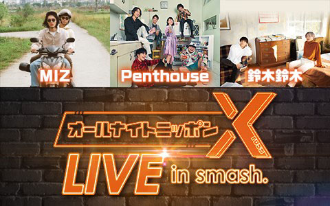 オールナイトニッポンX LIVE in smash.