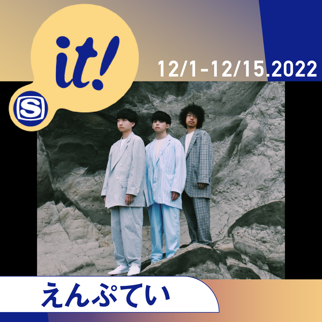 えんぷてい、スペースシャワーTVのミドルローテーション「it」決定！ (2022.12.01) | SPACE SHOWER MUSIC