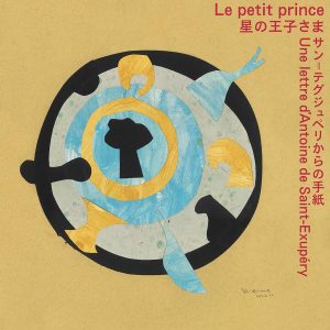 阿部海太郎『星の王子さま サン=テグジュペリからの手紙｜Le petit prince  Une lettre d'Antoine de Saint-Exupéry』