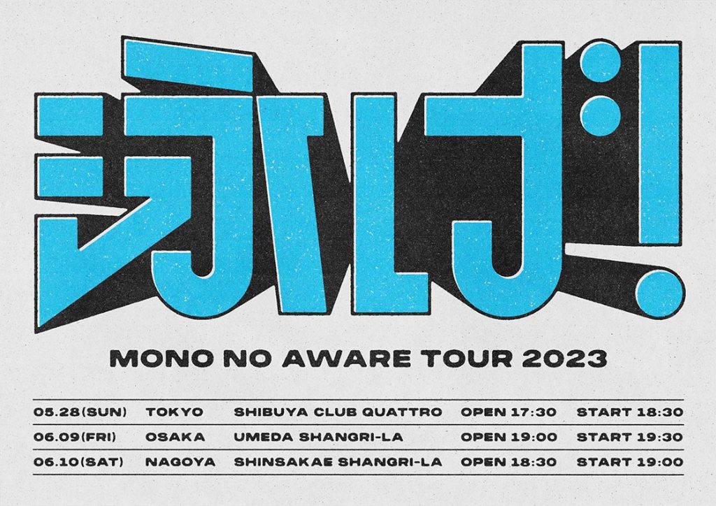 MONO NO AWARE TOUR 2023 泳げ！