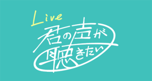 >NHK音楽特番「Live 君の声が聴きたい」