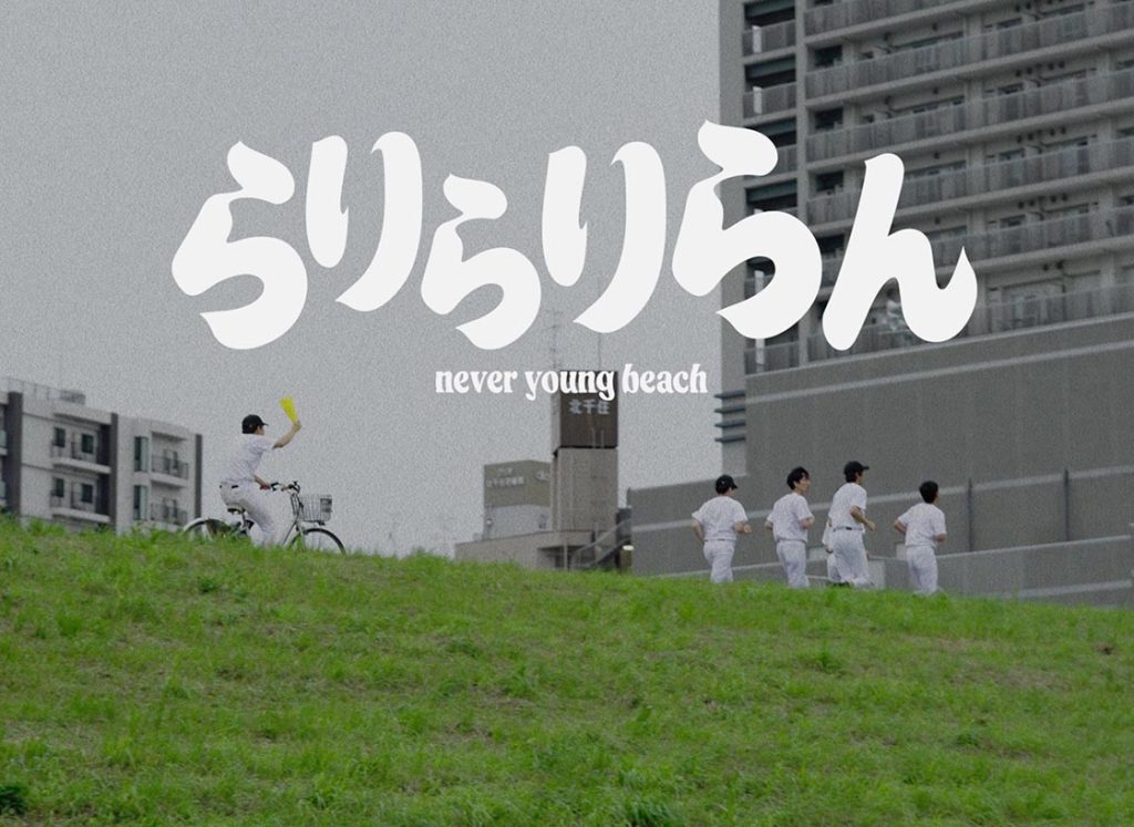 never young beach "らりらりらん" MUSIC VIDEO