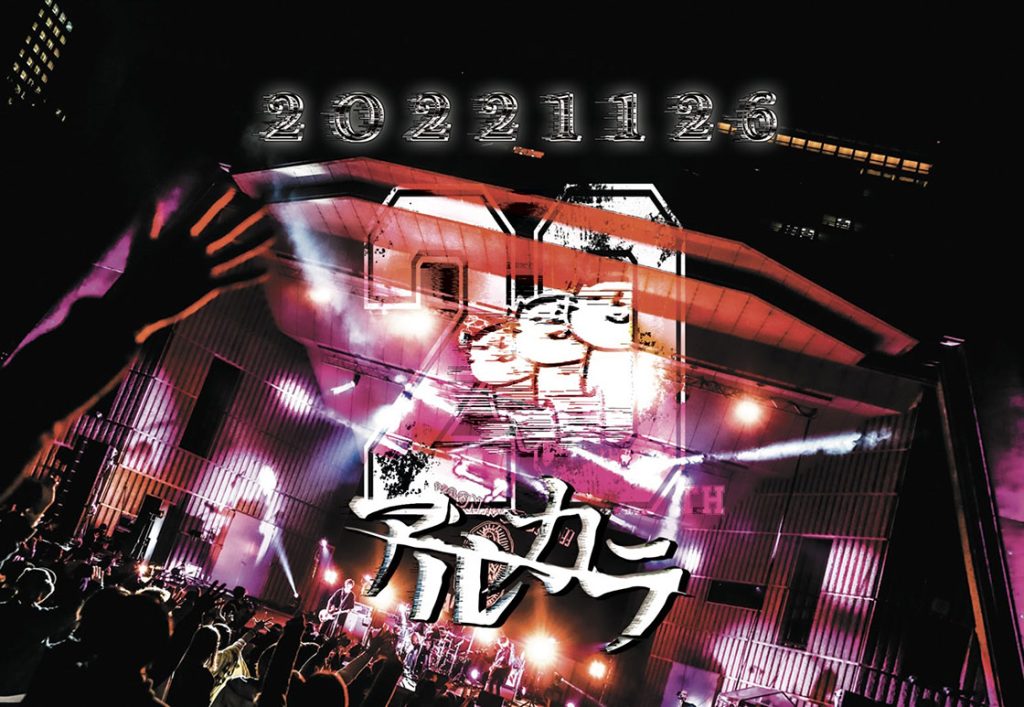 アルカラ 『「20221126」～ア・ル・カ・ラ 20th Anniversary 日比谷野外大音楽堂 "YAON no OTOKO"～』