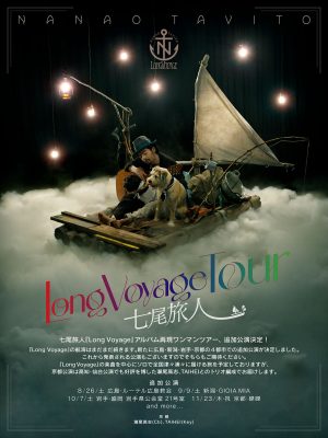 七尾旅人 ワンマンツアー『Long Voyage』追加公演