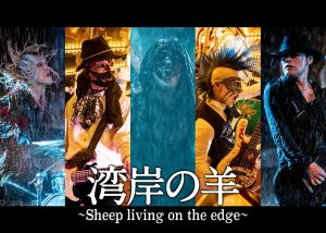 湾岸の羊～Sheep living on the edge～