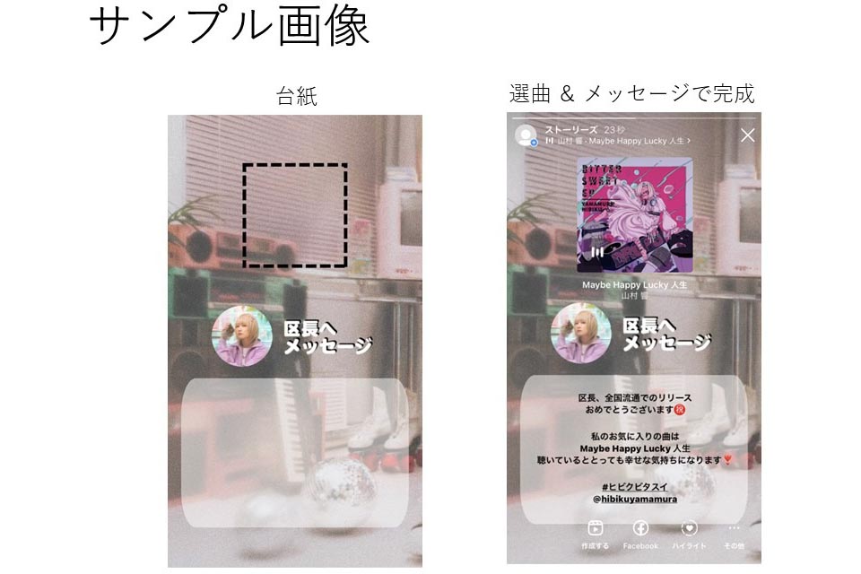 山村響 Instagram ミュージックスタンプ・シェア企画