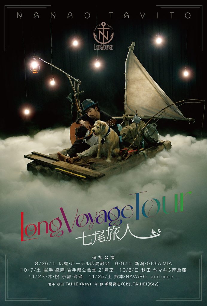 七尾旅人『Long Voyage』アルバム再現ワンマンツアー