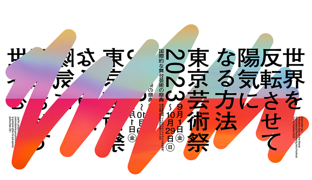 東京芸術祭 2023 : 世界を反転させて陽気になる方法