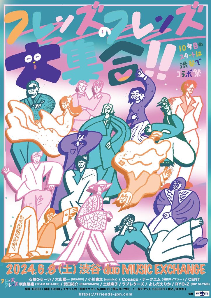 フレンズのフレンズ大集合！- 10年目のスタートは渋谷でコラボ祭 -