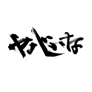 Kaneee『ヤバいな feat. Daichi Yamamoto (Prod. ZOT on the WAVE, Homunculu$)』