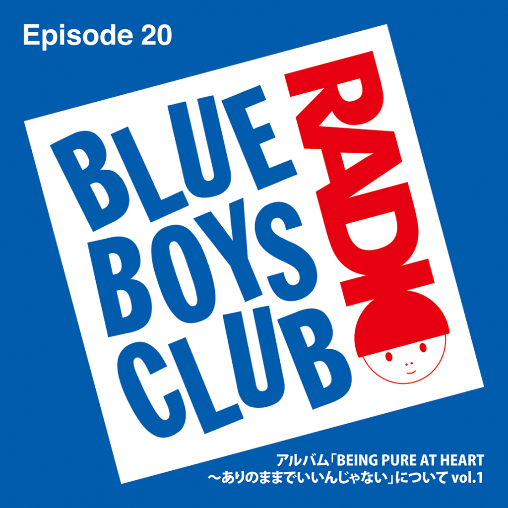BLUE BOYS CLUB RADIO｜BBC RADIO episode20 アルバム「BEING PURE AT HEART～ありのままでいいんじゃない」について vol.1