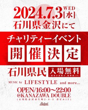 石川能登半島地震復興チャリティーイベント