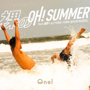 Qnel 『裸のOh ! Summer feat. 磯野くん (YONA YONA WEEKENDERS)』