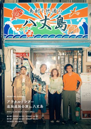 MONO NO AWARE 追加追加公演 in 八丈島