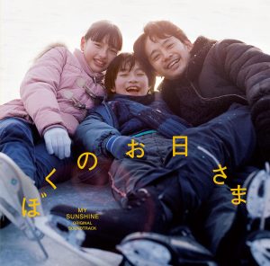 佐藤良成 『「ぼくのお日さま」オリジナル・サウンドトラック』