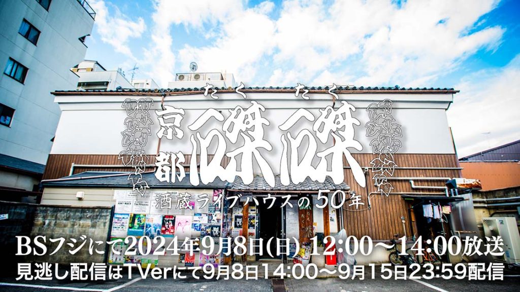 京都・磔磔(たくたく)～酒蔵ライブハウスの50周年