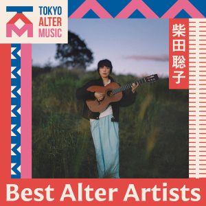 柴田聡子 X TOKYO ALTER MUSIC AWARD