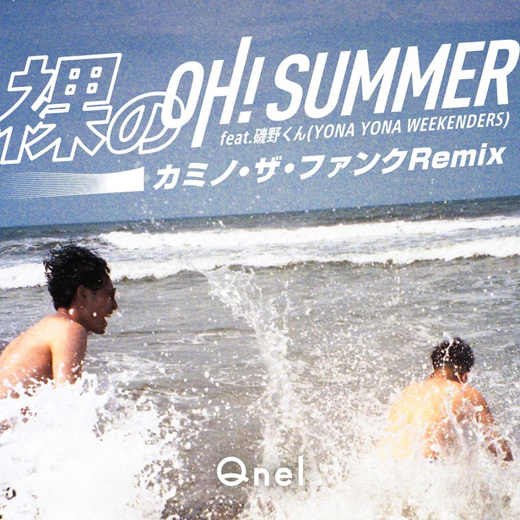 Qnel『裸のOh ! Summer feat. 磯野くん (YONA YONA WEEKENDERS) (カミノ・ザ・ファンク Remix)』