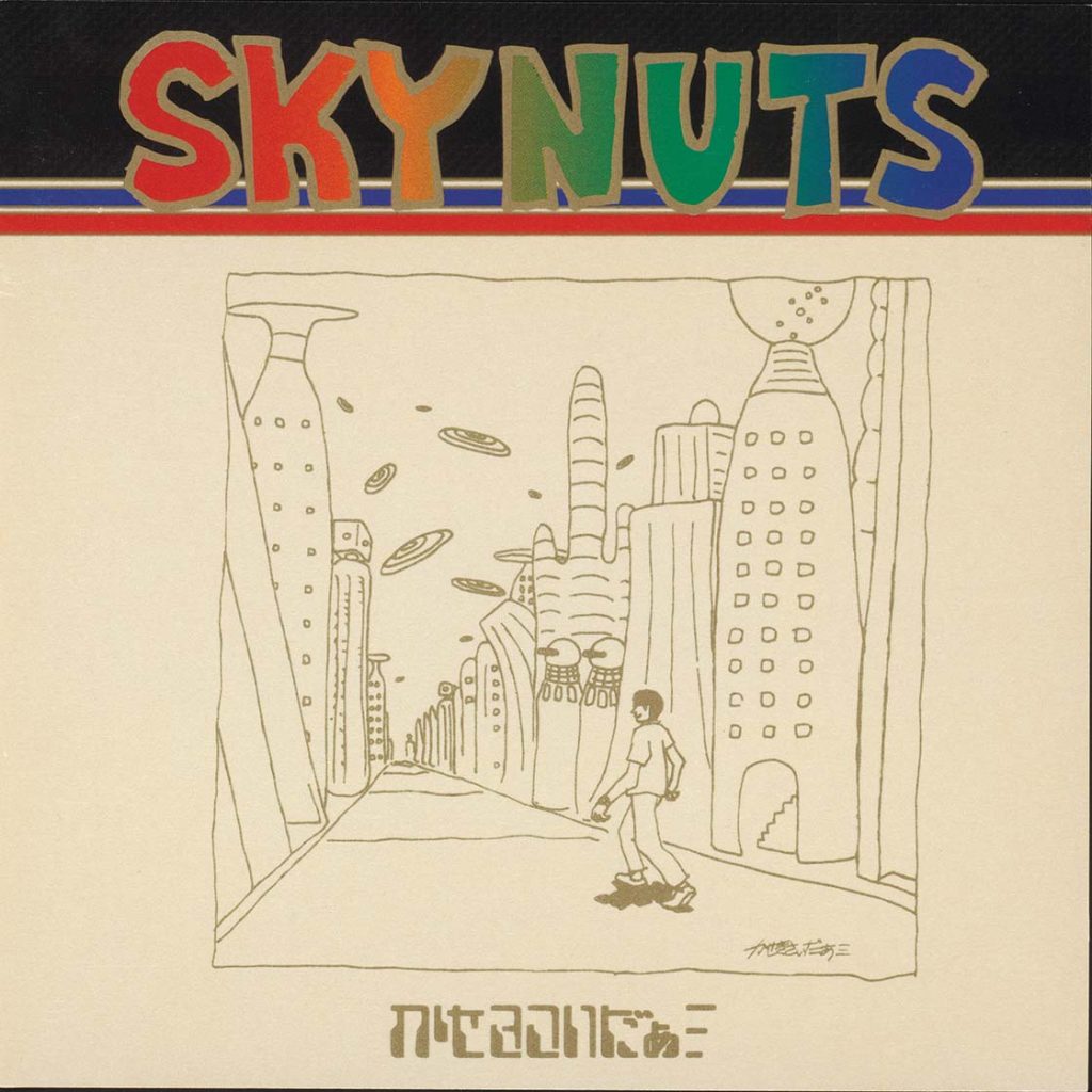 かせきさいだぁ『SKYNUTS』